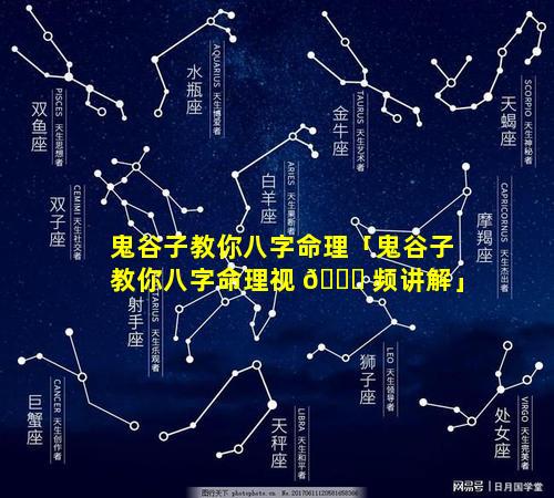 鬼谷子教你八字命理「鬼谷子教你八字命理视 🐟 频讲解」